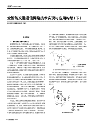 全智能交通通信网络技术实现与应用构想(下)_word文档在线阅读与下载_免费文档