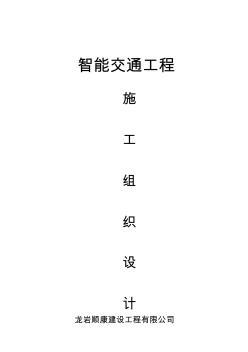 智能交通施工组织设计