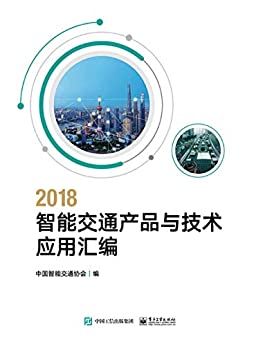 "2018智能交通产品与技术应用汇编",作者: